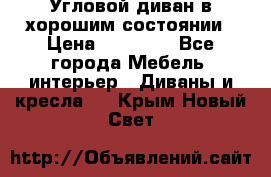 Угловой диван в хорошим состоянии › Цена ­ 15 000 - Все города Мебель, интерьер » Диваны и кресла   . Крым,Новый Свет